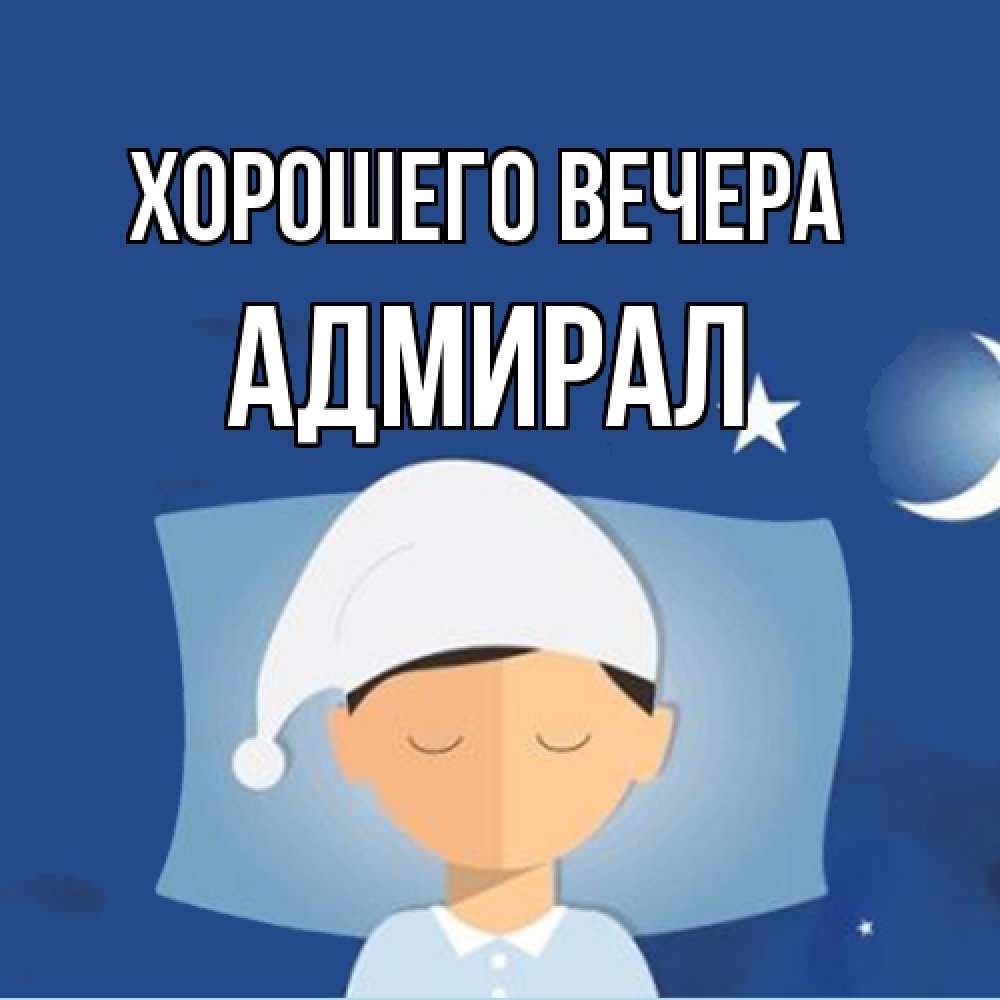 Открытка с именем, адмирал, Хорошего вечера