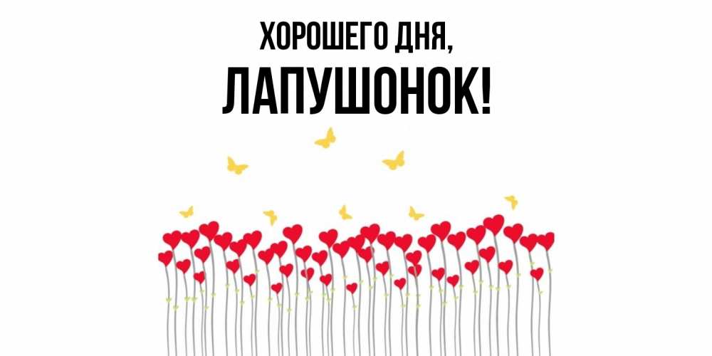 Открытка  для любимых и родных. лапушонок, Хорошего дня  