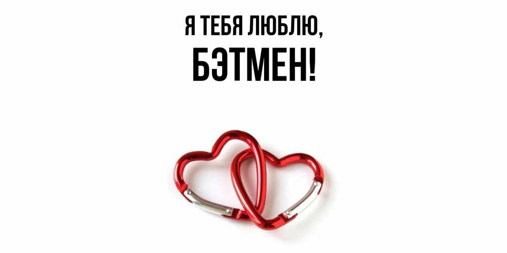 Открытка  для любимых и родных. бэтмен, Я тебя люблю  