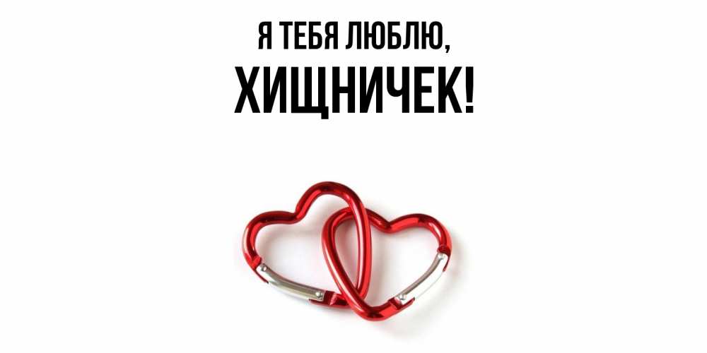 Открытка  для любимых и родных. хищничек, Я тебя люблю  