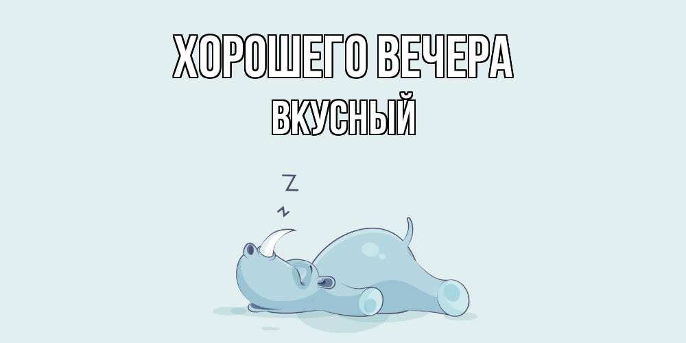 Картинка Хорошего вечера, вкусный