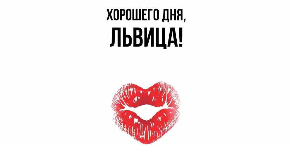 Открытка  для любимых и родных. львица, Хорошего дня  