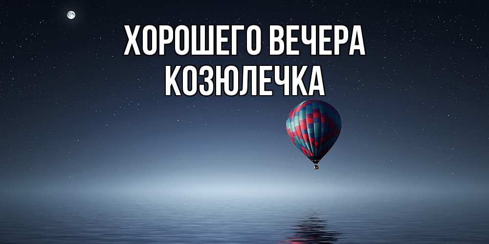 Картинка Хорошего вечера, козюлечка