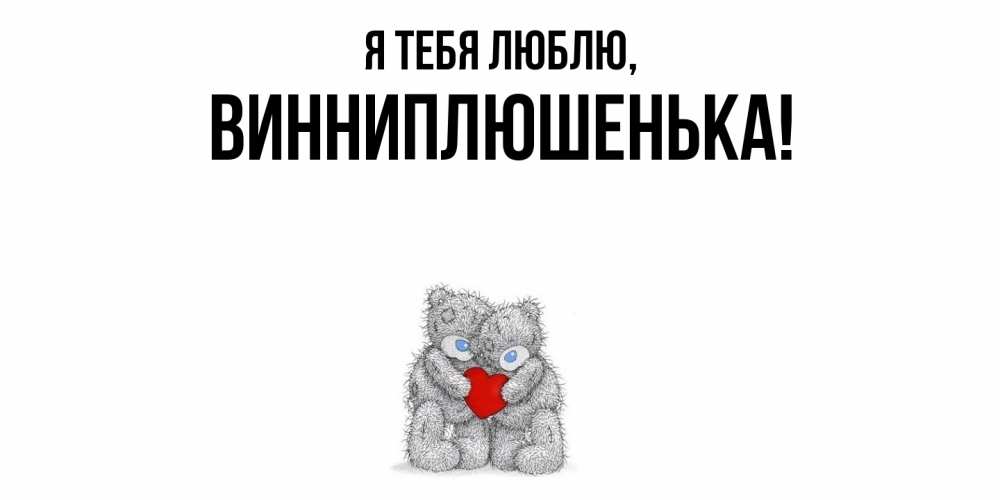 Открытка  для любимых и родных. винниплюшенька, Я тебя люблю  