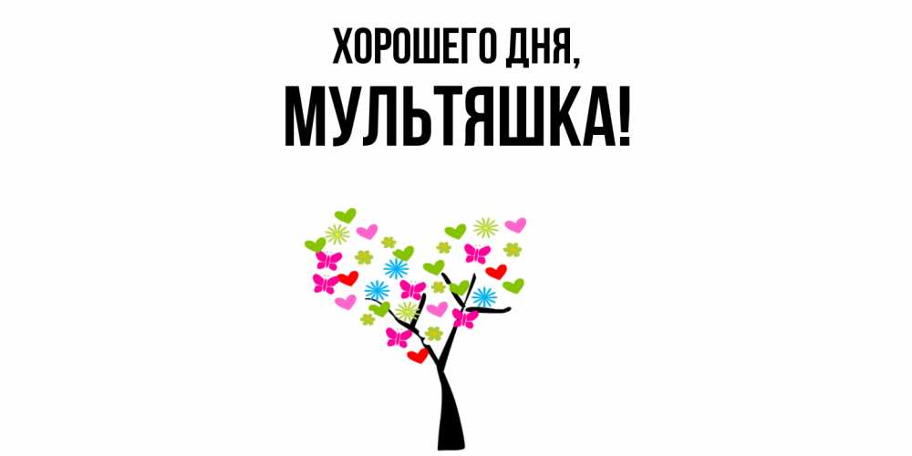 Открытка  для любимых и родных. мультяшка, Хорошего дня  