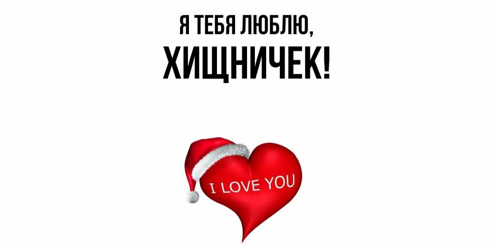 Открытка  для любимых и родных. хищничек, Я тебя люблю  