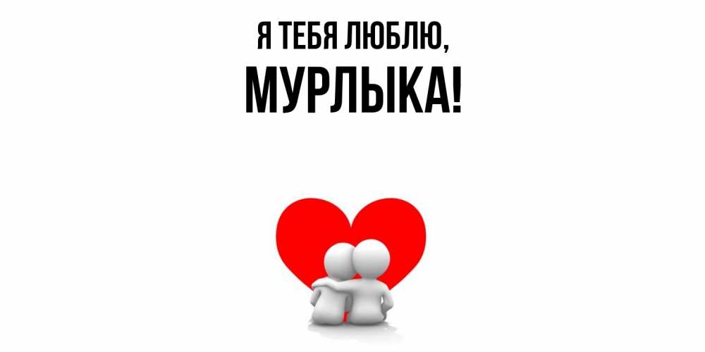 Открытка  для любимых и родных. мурлыка, Я тебя люблю  