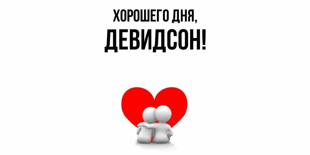 Открытка  для любимых и родных. девидсон, Хорошего дня  