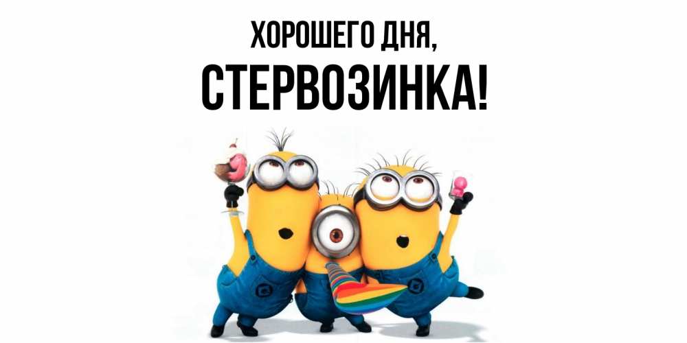 Открытка  для любимых и родных. стервозинка, Хорошего дня  