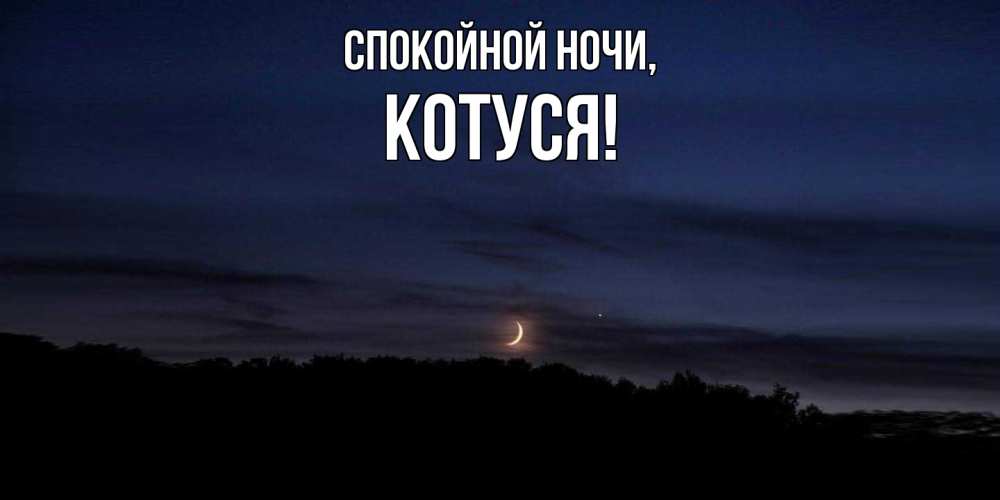 Картинка Спокойной ночи, Котуся