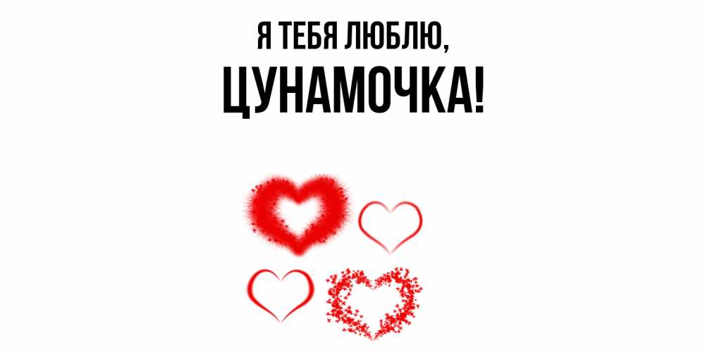 Открытка  для любимых и родных. цунамочка, Я тебя люблю  