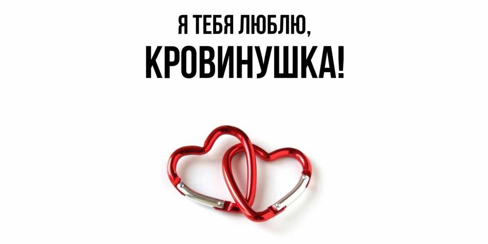 Открытка  для любимых и родных. кровинушка, Я тебя люблю  