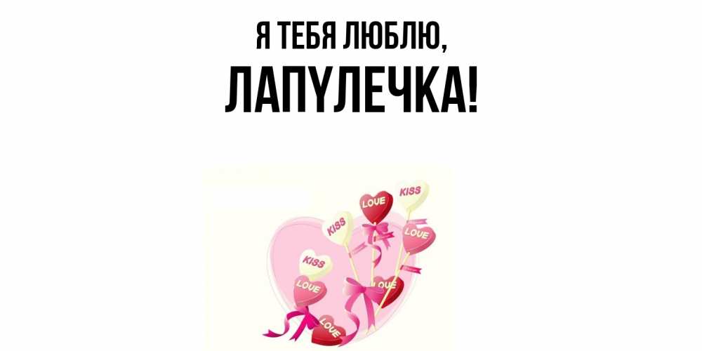 Открытка  для любимых и родных. лапyлечка, Я тебя люблю  