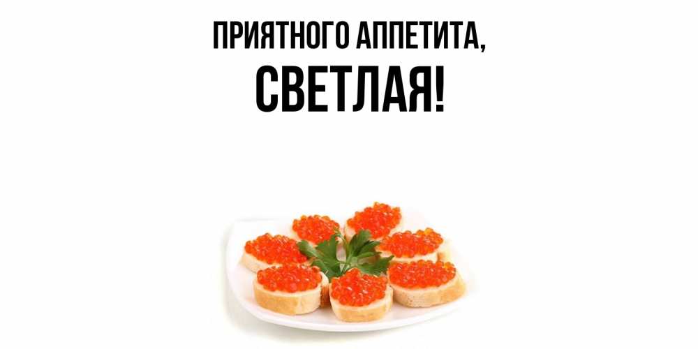 Открытка с именем, светлая, Приятного аппетита