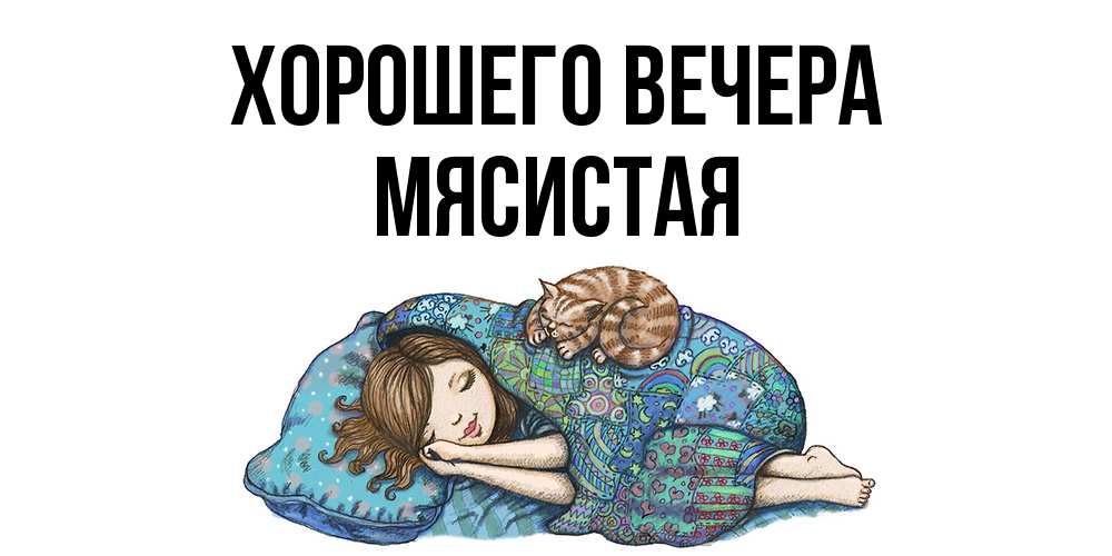 Картинка Хорошего вечера, мясистая