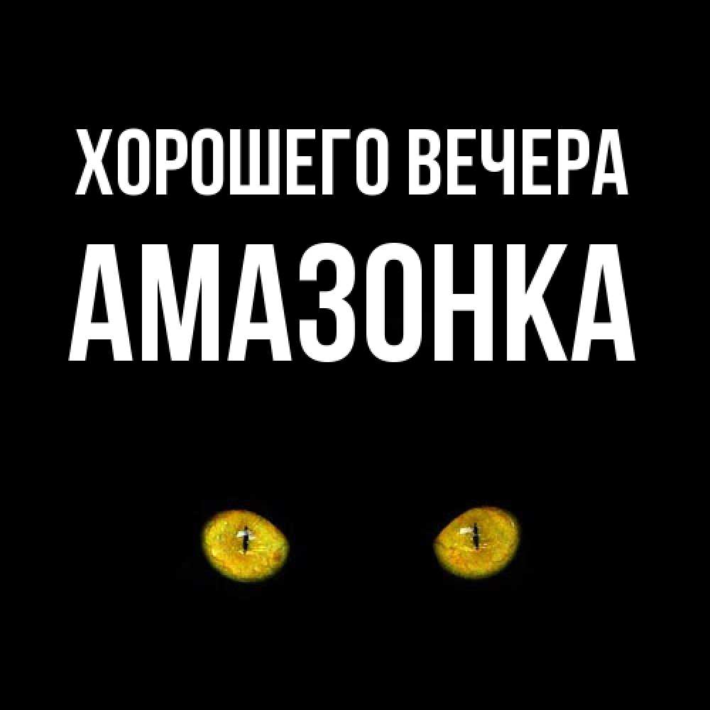Открытка с именем, амазонка, Хорошего вечера