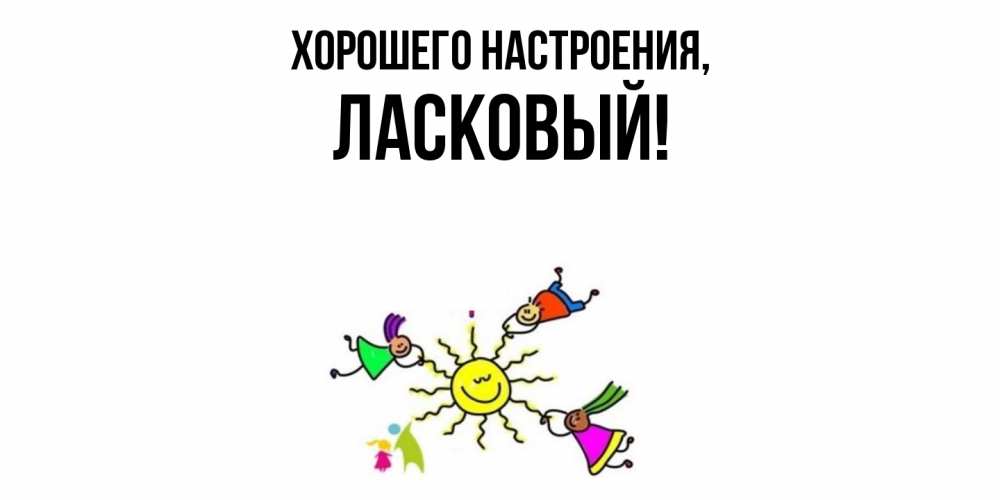 Открытка  для любимых и родных. ласковый, Хорошего настроения  