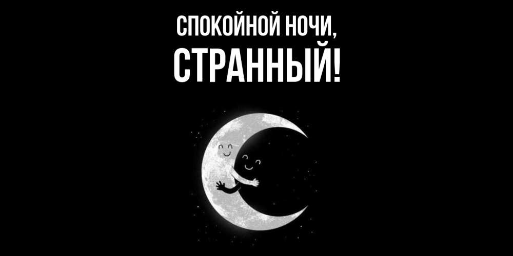 Картинка Спокойной ночи, странный