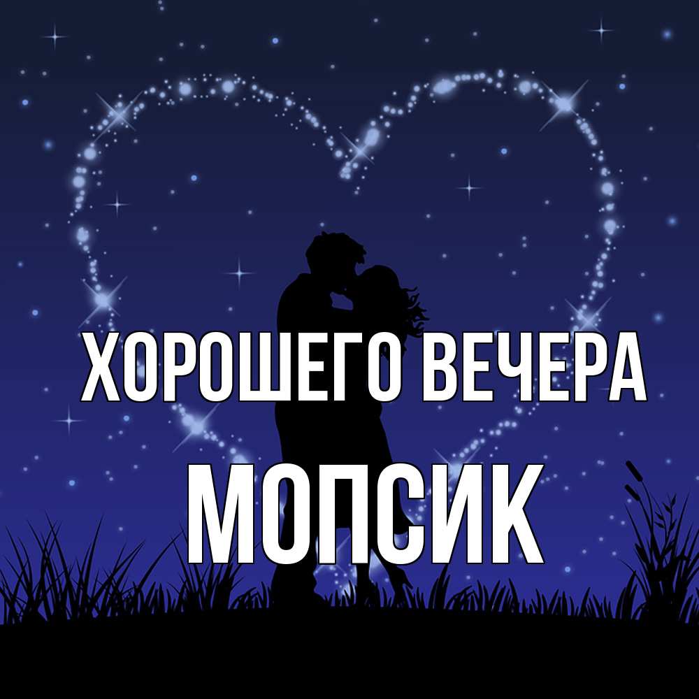 Открытка  для любимых и родных. мопсик, Хорошего вечера  