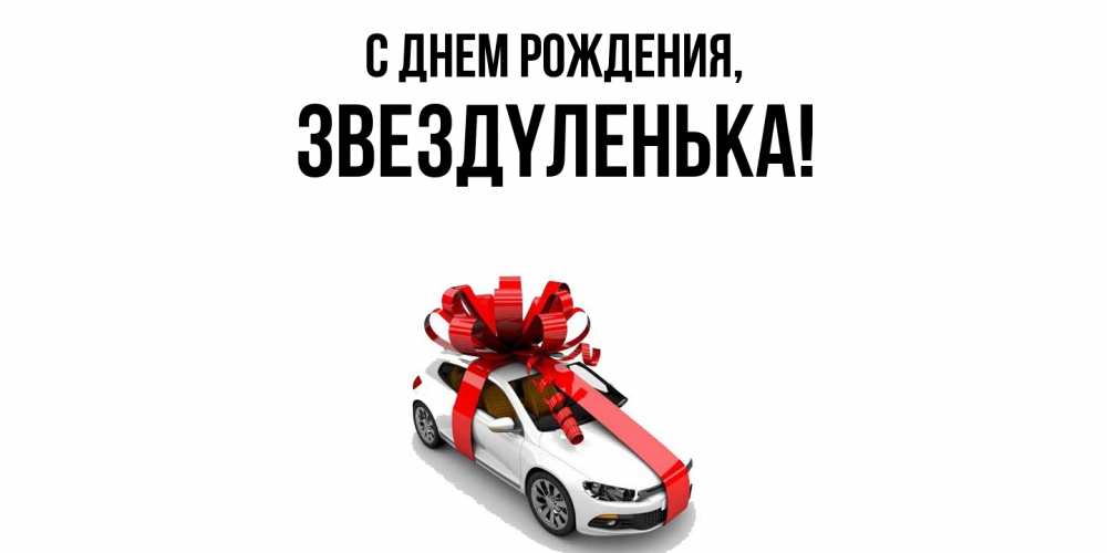 Открытка  для любимых и родных. звездyленька, С днем рождения  