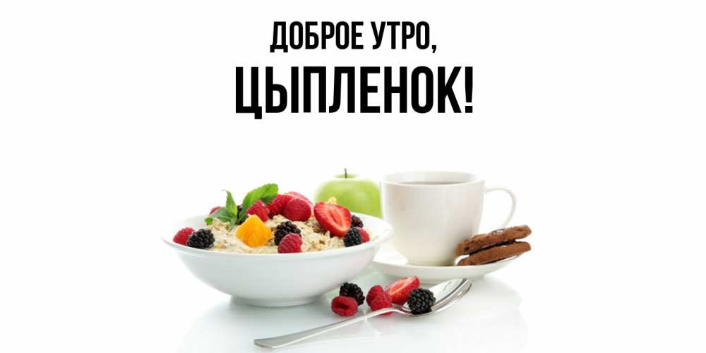 Открытка с именем, цыпленок, Доброе утро