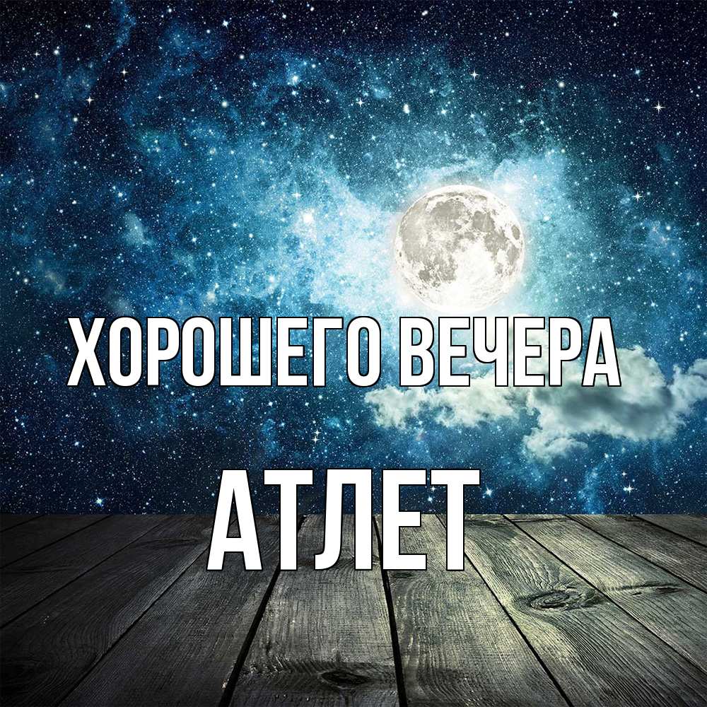 Открытка  для любимых и родных. атлет, Хорошего вечера  