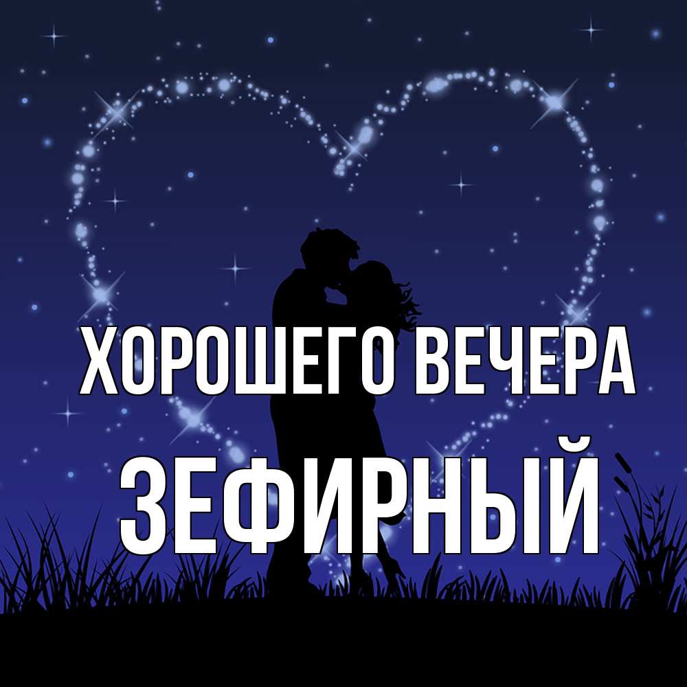 Открытка  для любимых и родных. зефирный, Хорошего вечера  