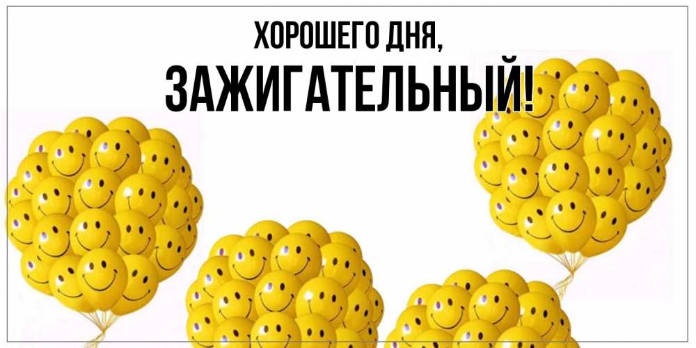 Картинка Хорошего дня, зажигательный