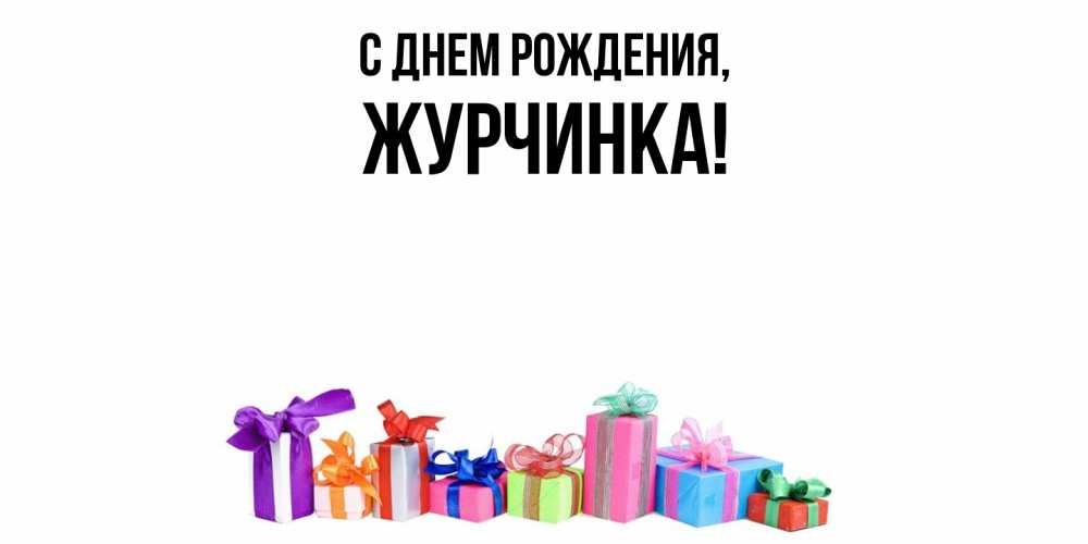 Открытка  для любимых и родных. журчинка, С днем рождения  