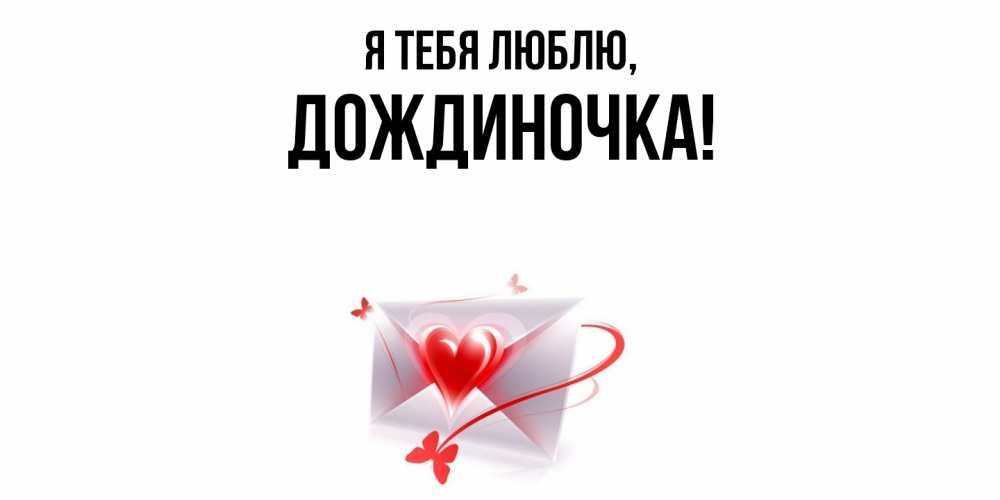 Открытка с именем, дождиночка, Я тебя люблю