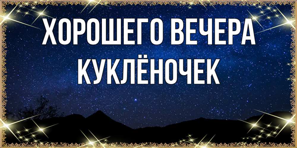 Картинка Хорошего вечера, куклёночек