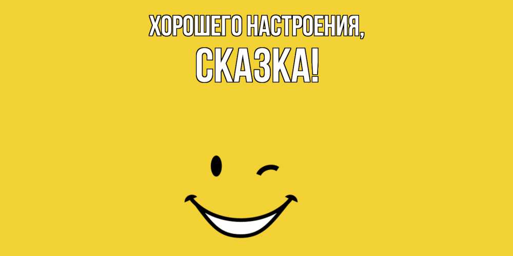 Картинка Хорошего настроения, сказка