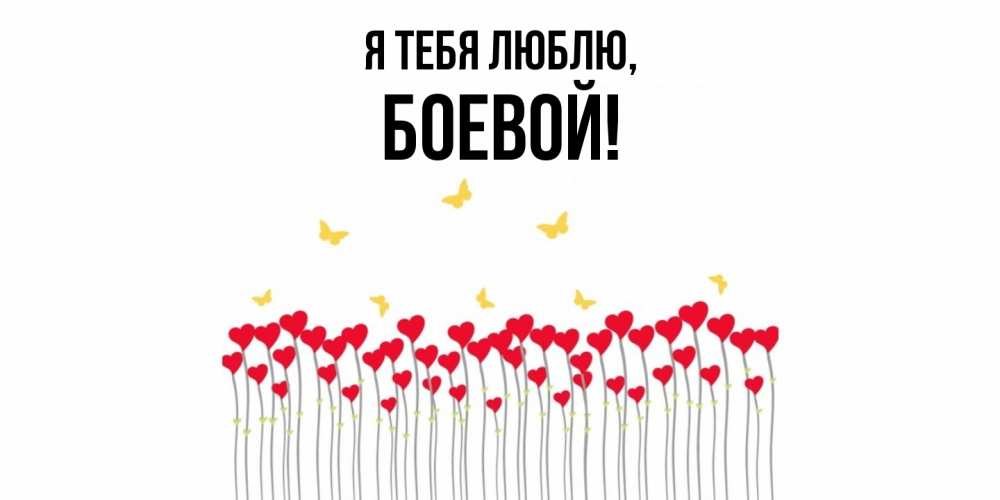 Открытка  для любимых и родных. боевой, Я тебя люблю  