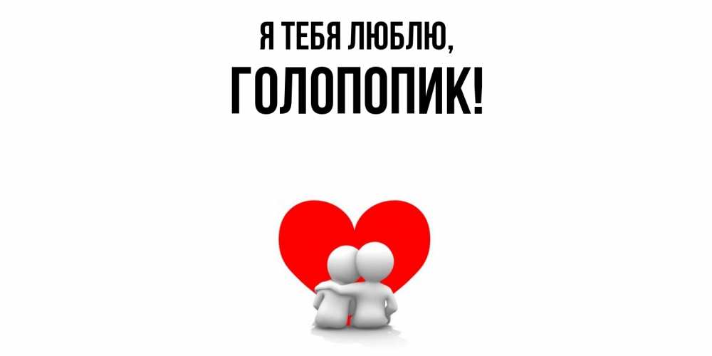 Картинка Я тебя люблю, голопопик