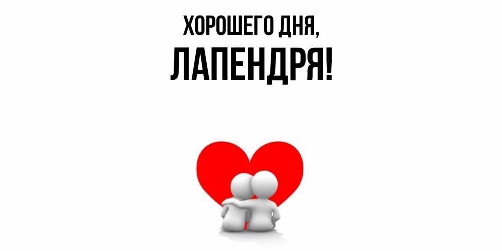Открытка  для любимых и родных. лапендря, Хорошего дня  