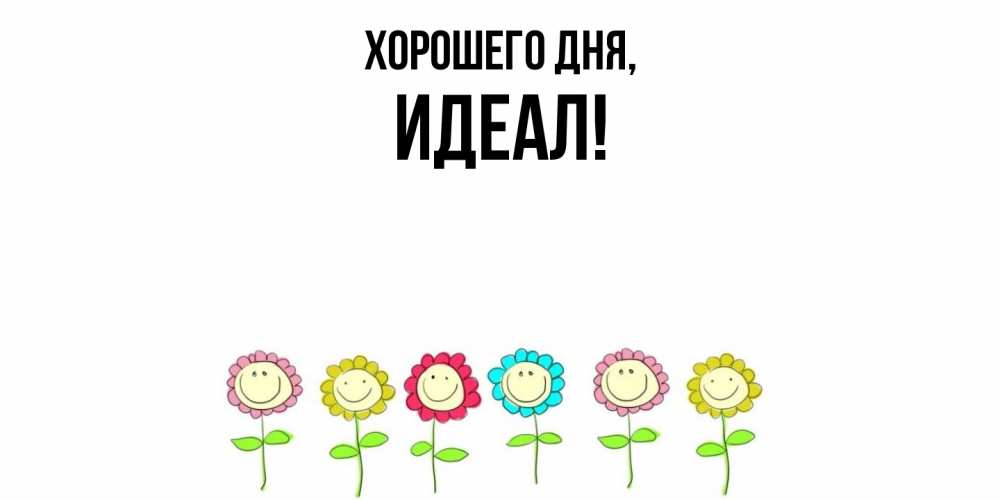 Открытка  для любимых и родных. идеал, Хорошего дня  