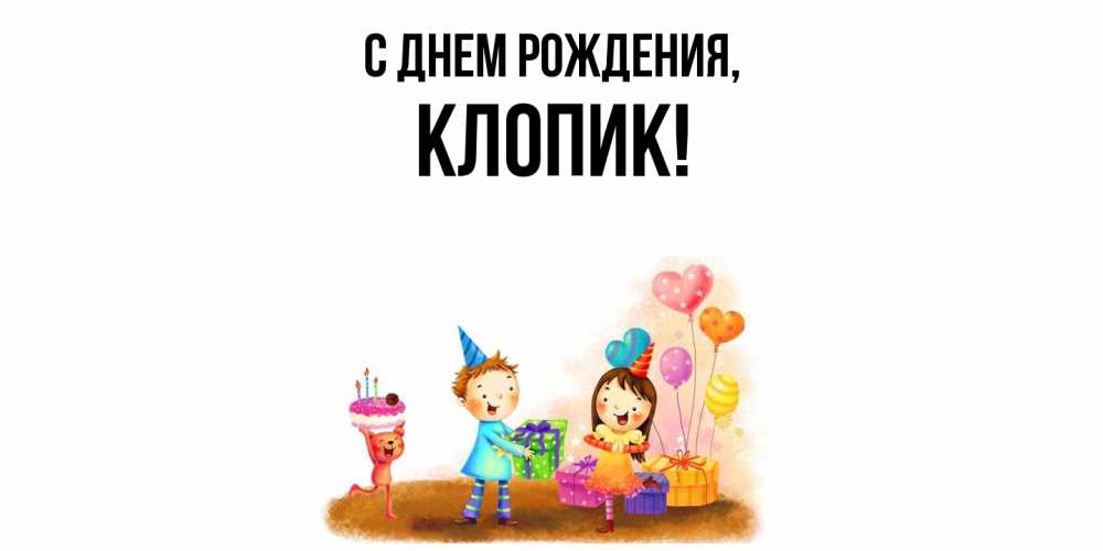 Открытка  для любимых и родных. клопик, С днем рождения  