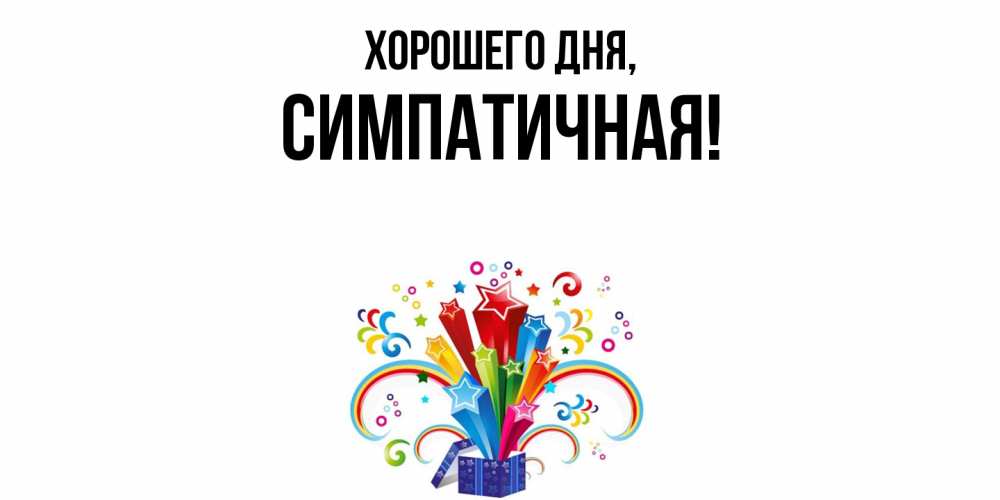 Открытка  для любимых и родных. симпатичная, Хорошего дня  