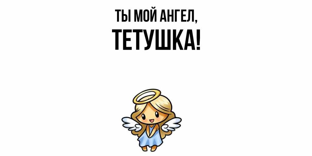 Открытка с именем, Тетушка, Ты мой ангел