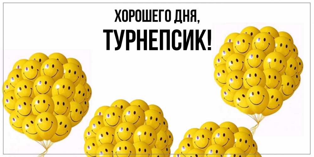 Открытка  для любимых и родных. турнепсик, Хорошего дня  