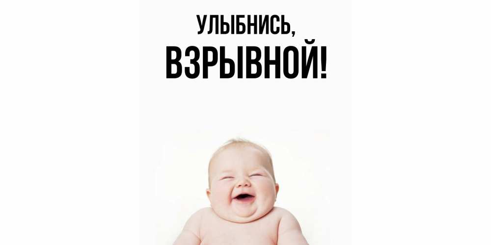Открытка  для любимых и родных. взрывной, Улыбнись  