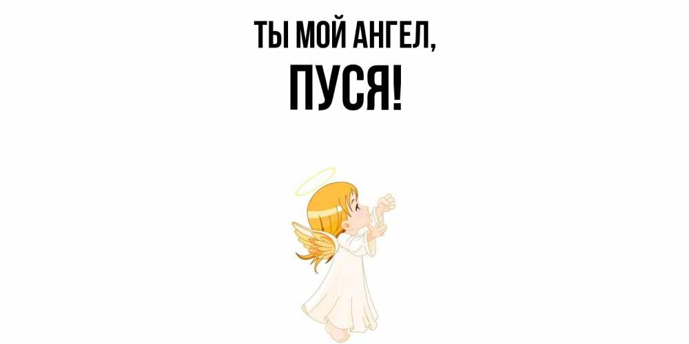 Открытка  для любимых и родных. пуся, Ты мой ангел  