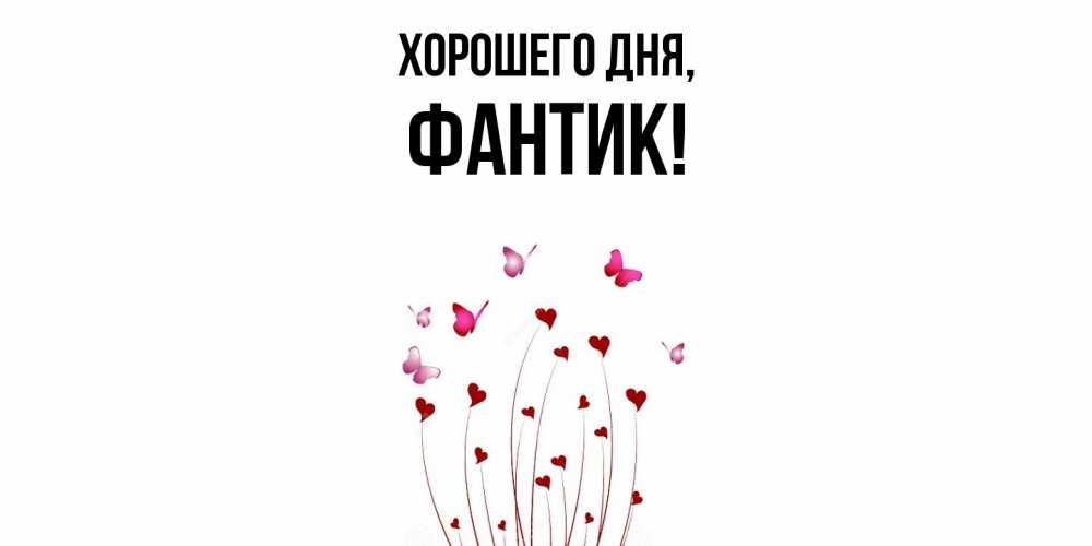 Открытка  для любимых и родных. фантик, Хорошего дня  
