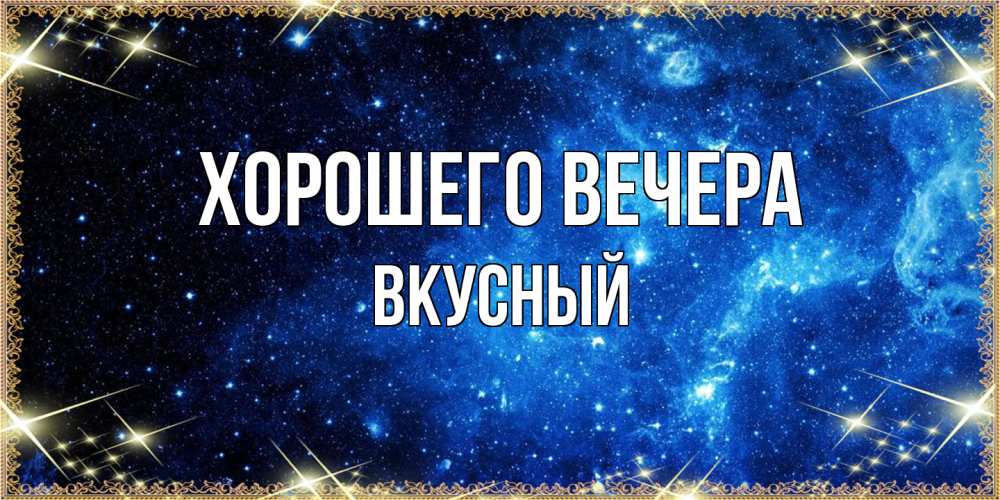 Картинка Хорошего вечера, вкусный