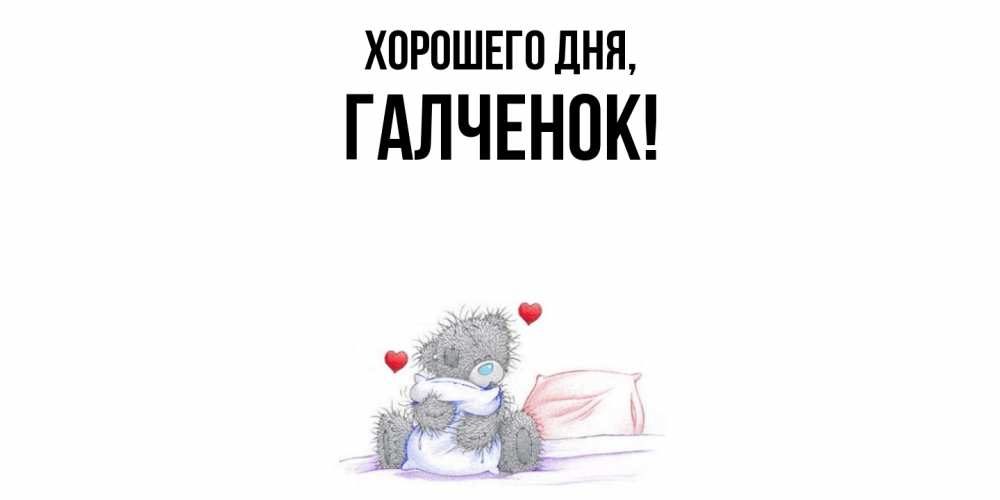 Картинка Хорошего дня, галченок