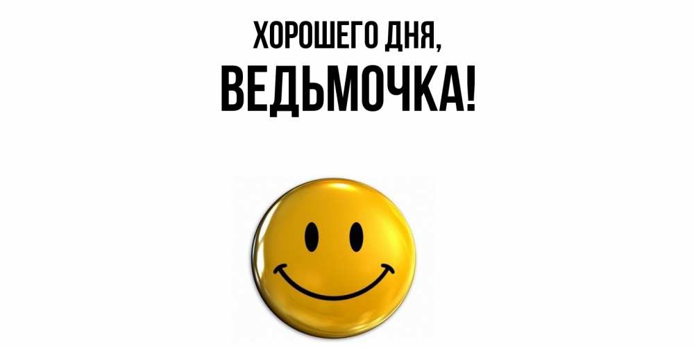 Открытка  для любимых и родных. ведьмочка, Хорошего дня  