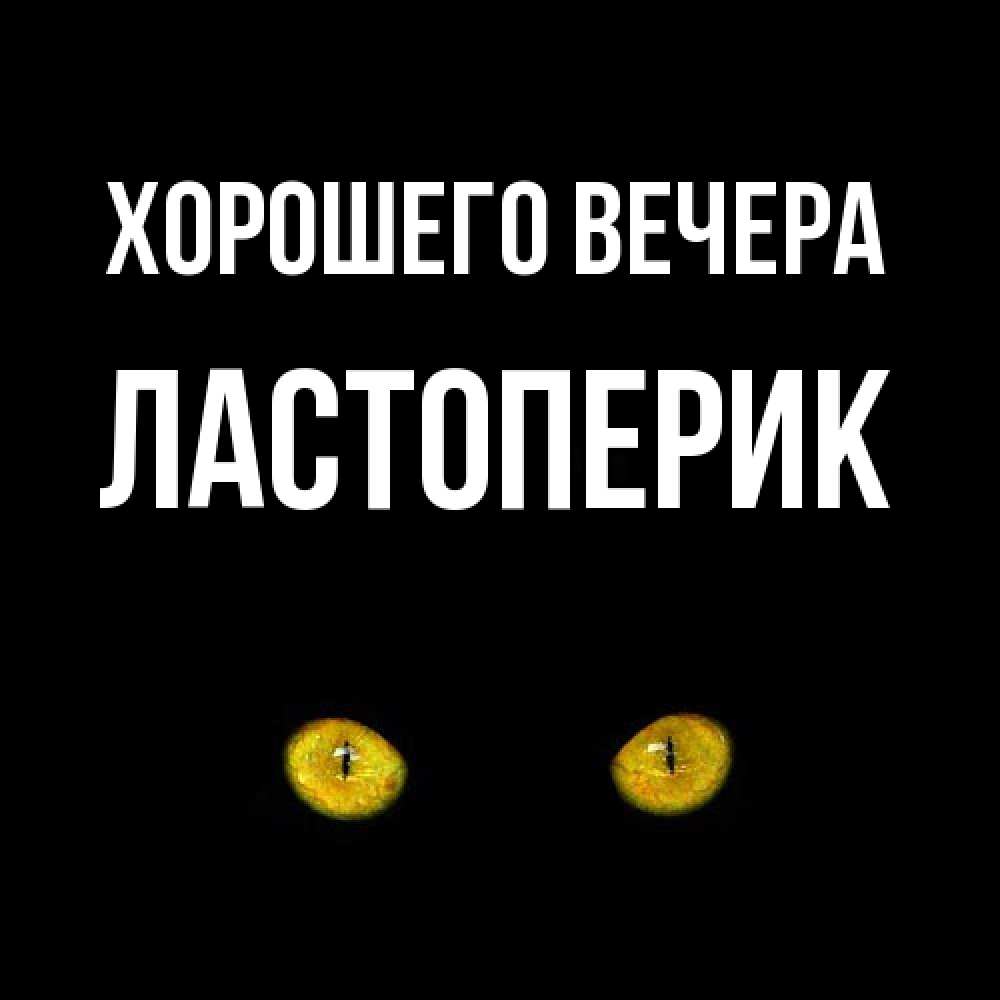 Картинка Хорошего вечера, ластоперик