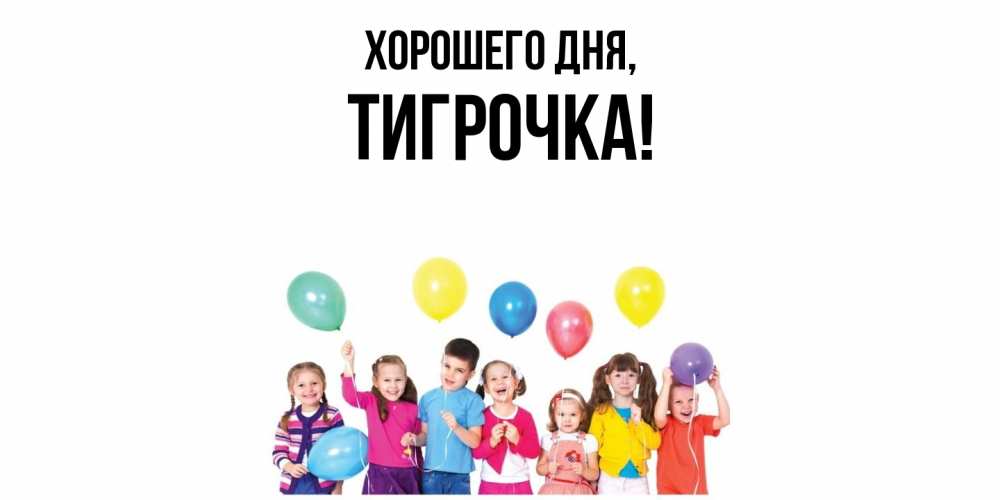Открытка с именем, тигрочка, Хорошего дня
