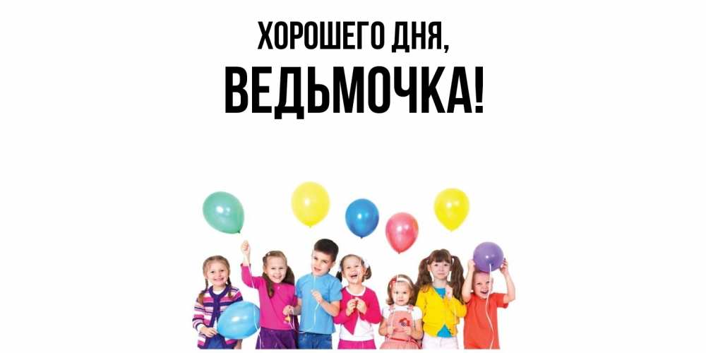 Открытка  для любимых и родных. ведьмочка, Хорошего дня  