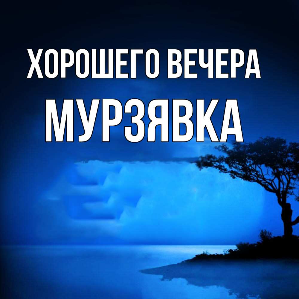 Открытка  для любимых и родных. мурзявка, Хорошего вечера  
